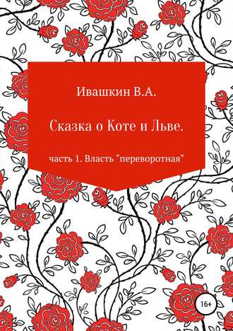 Обложка книги «Сказка о Коте и Льве. Часть 1. Власть «переворотная»»