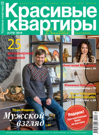 Обложка книги «Красивые квартиры №02/2019»