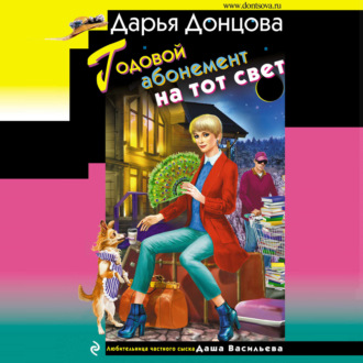 Обложка книги «Годовой абонемент на тот свет»