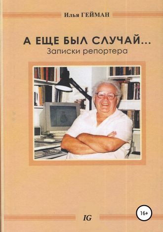 Обложка книги «А еще был случай… Записки репортера»