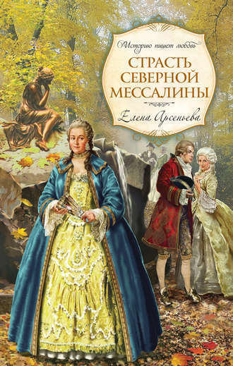 Обложка книги «Страсть Северной Мессалины»