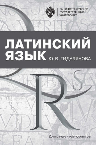 Обложка книги «Латинский язык для студентов-юристов»