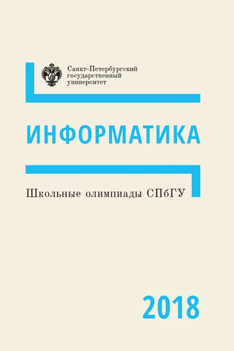 Обложка книги «Информатика. Школьные олимпиады СПбГУ 2018»