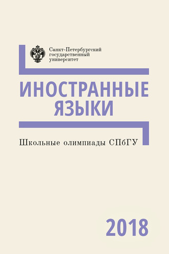 Обложка книги «Иностранные языки. Школьные олимпиады СПбГУ 2018»