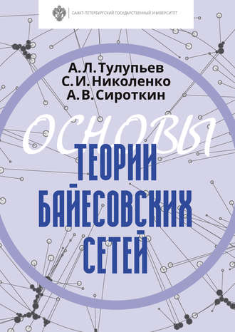 Обложка книги «Основы теории байесовских сетей»
