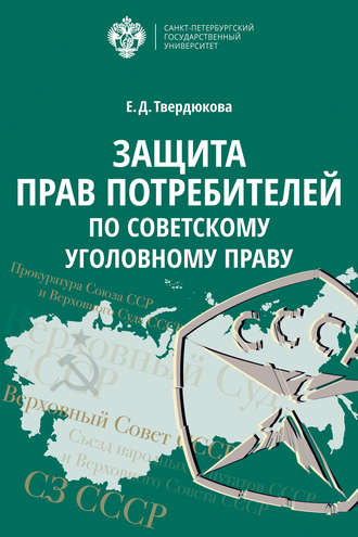 Обложка книги «Защита прав потребителей по советскому уголовному праву»