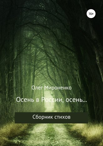 Олег Мироненко. Осень в России, осень… Сборник стихов