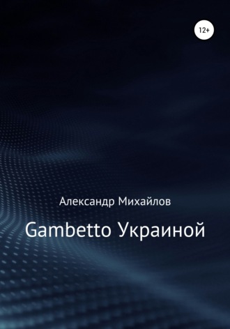 Александр Григорьевич Михайлов. Gambetto Украиной