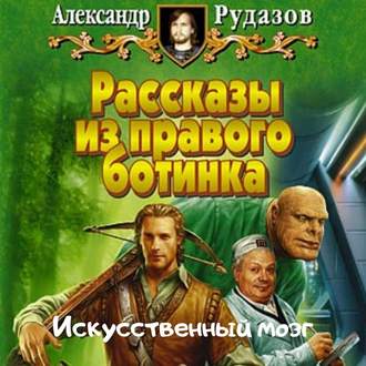 Обложка книги «Искусственный мозг»