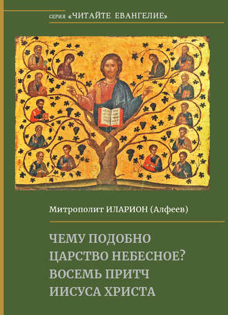 Обложка книги «Чему подобно Царство Небесное? Восемь притч Иисуса Христа»