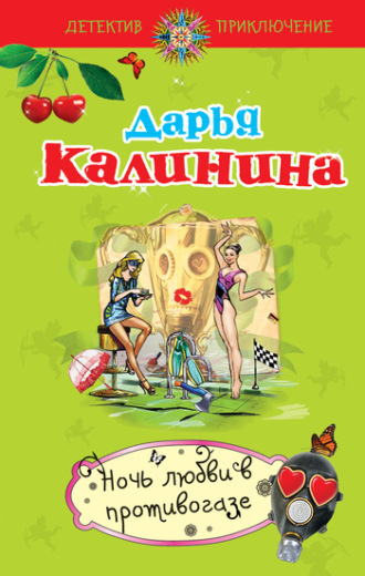 Обложка книги «Ночь любви в противогазе»