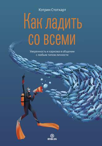 Обложка книги «Как ладить со всеми. Уверенность и харизма в общении с любым типом личности»