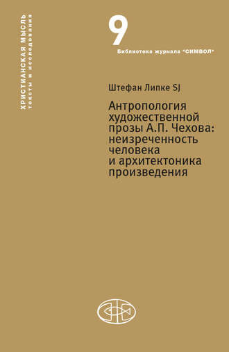 Обложка книги «Антропология художественной прозы А. П. Чехова. Неизреченность человека и архитектоника произведения»