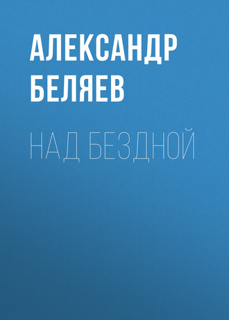 Обложка книги «Над бездной»