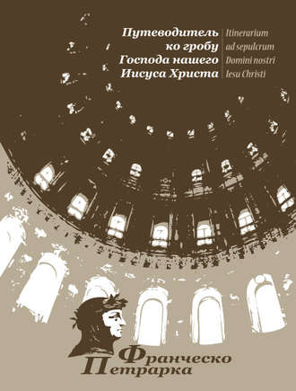 Обложка книги «Путеводитель ко гробу Господа нашего Иисуса Христа»
