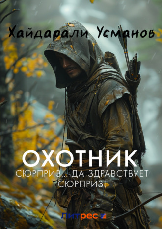 Обложка книги «Охотник. Сюрприз… Да здравствует сюрприз!»