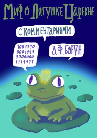 Обложка книги «Миф о лягушке-царевне. С комментариями»