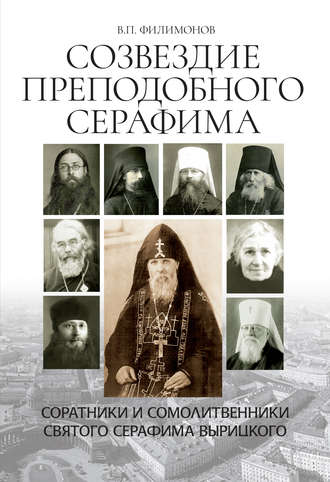 Обложка книги «Созвездие Преподобного Серафима. Соратники и сомолитвенники святого Серафима Вырицкого»
