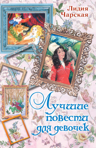 Обложка книги «Лучшие повести для девочек (сборник)»