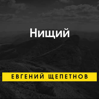 Обложка книги «Нищий»