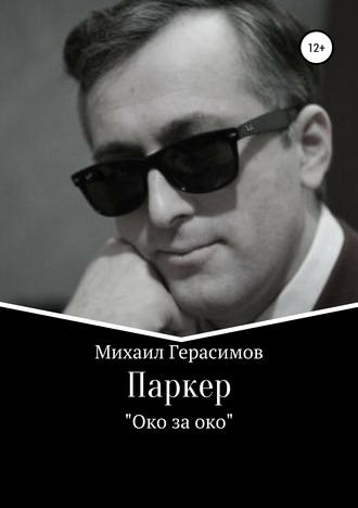 Обложка книги «Паркер. «Око за око»»