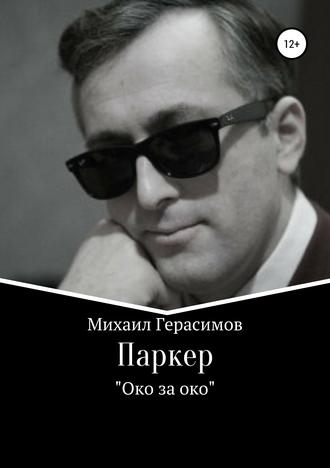 Михаил Николаевич Герасимов. Паркер. «Око за око»