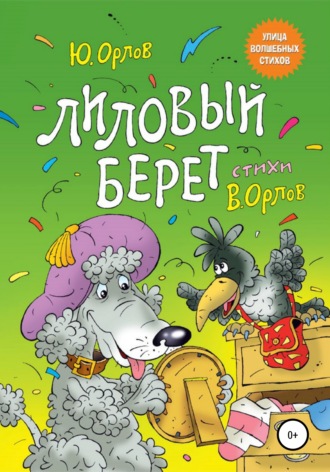 Юрий Владимирович Орлов. Лиловый берет