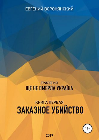 Евгений Константинович Воронянский. Трилогия «Ще не вмерла Украина», книга первая «Заказное убийство»