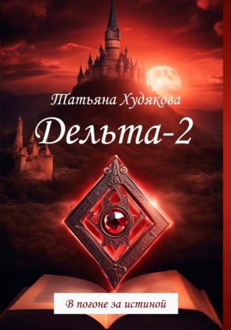 Татьяна Владимировна Худякова. Дельта-2. В погоне за истиной