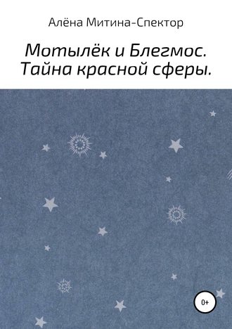 Обложка книги «Мотылёк и Блегмос. Тайна красной сферы»