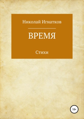 Обложка книги «Время. Книга стихотворений»