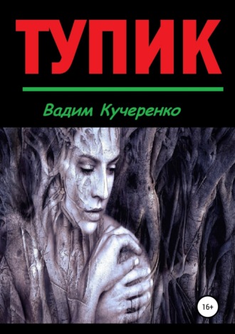 Обложка книги «Тупик»