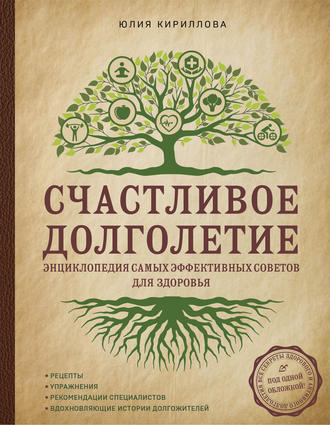 Обложка книги «Счастливое долголетие. Энциклопедия самых эффективных советов для здоровья»