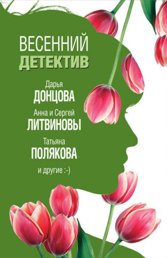 Обложка книги «Весенний детектив 2019 (сборник)»