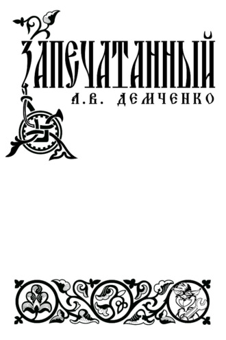 Обложка книги «Воздушный стрелок. Запечатанный»