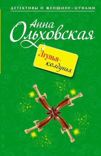 Обложка книги «Лгунья-колдунья»