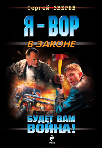 Обложка книги «Будет вам война!»