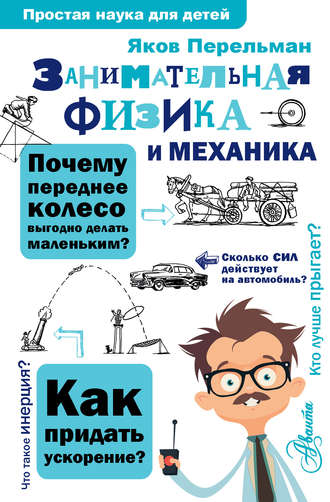 Обложка книги «Занимательная физика и механика»
