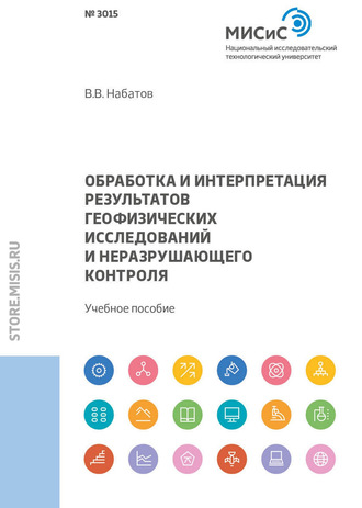 В. В. Набатов. Обработка и интерпретация результатов геофизических исследований и неразрушающего контроля