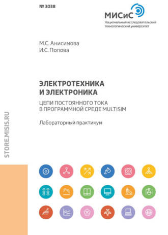 М. С. Анисимова. Электротехника и электроника. Цепи постоянного тока в программной среде Multisim