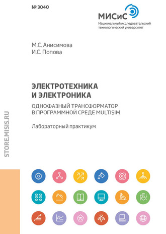 М. С. Анисимова. Электротехника и электроника. Однофазный трансформатор в программной среде Multisim