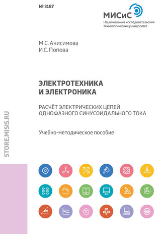 М. С. Анисимова. Электротехника и электроника. Расчет электрических цепей однофазного синусоидального тока