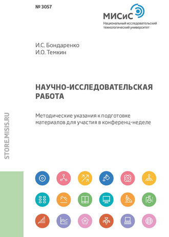 И. С. Бондаренко. Научно-исследовательская работа