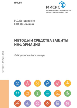 И. С. Бондаренко. Методы и средства защиты информации