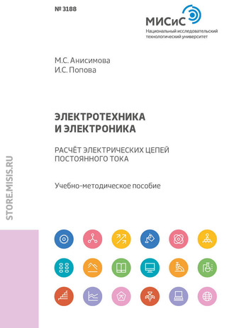 М. С. Анисимова. Электротехника и электроника. Расчет электрических цепей постоянного тока