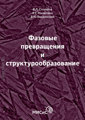 В. Ю. Введенский. Фазовые превращения и структурообразование