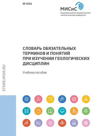 Л. Н. Ларичев. Словарь обязательных терминов и понятий при изучении геологических дисциплин