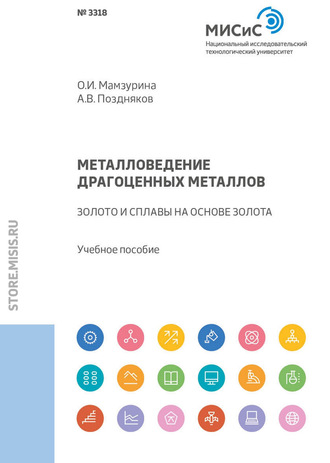 А. В. Поздняков. Металловедение драгоценных металлов. Золото и сплавы на основе золота