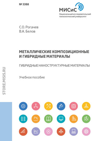 Станислав Рогачев. Металлические композиционные и гибридные материалы. Гибридные наноструктурные материалы