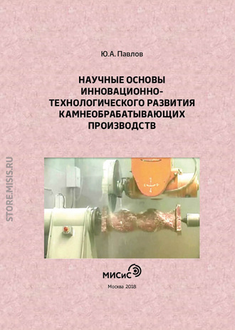 Ю. А. Павлов. Научные основы инновационно-технологического развития камнеобрабатывающих производств